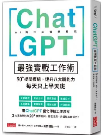Chat GPT 最強實戰工作術
