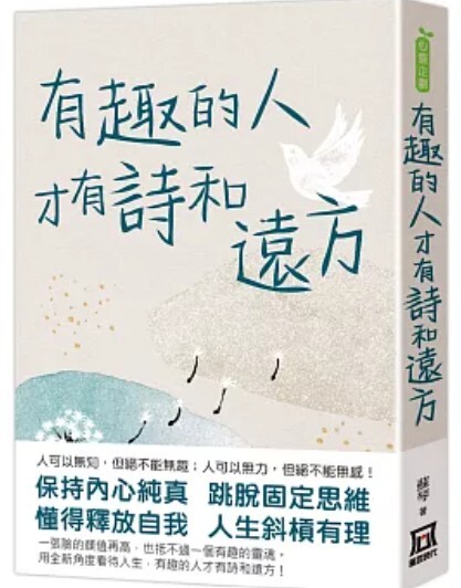 有趣的人才有詩和遠方