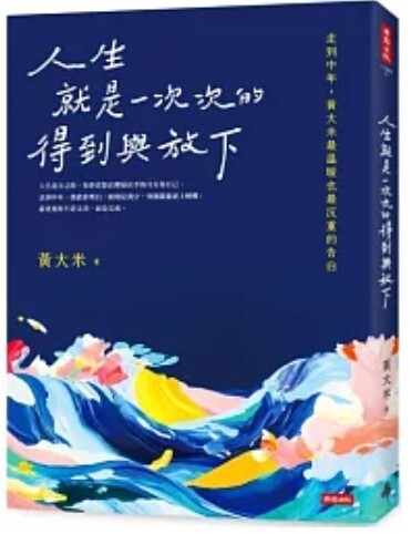 人生就是一次次的得到與放下