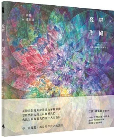 憂鬱與創造