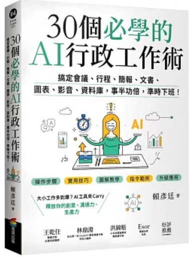 30個必學的AI行政工作術