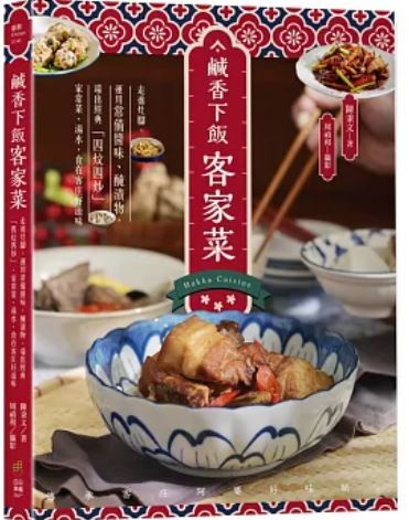 鹹香下飯客家菜
