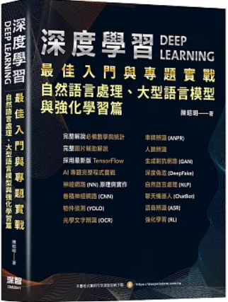 深度學習 最佳入門與專題實戰 自然語言處理 大型語言模型與強化學習篇