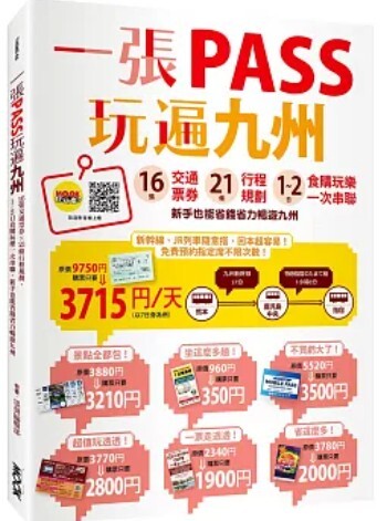 一張PASS玩遍九州