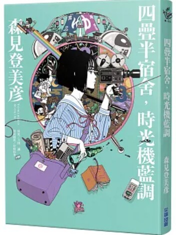 四疊半宿舍 時光機藍調