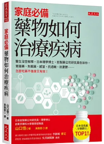 家庭必備 藥物如何治療疾病