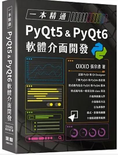 PyQt5 & PyQt6軟體介面開發