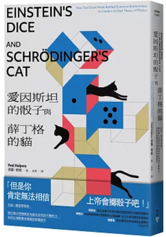 愛因斯坦的骰子與薛丁格的貓