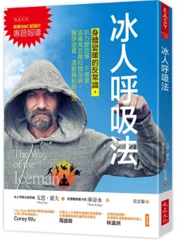 冰人呼吸法