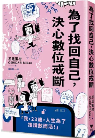 為了找回自己，決心數位戒斷