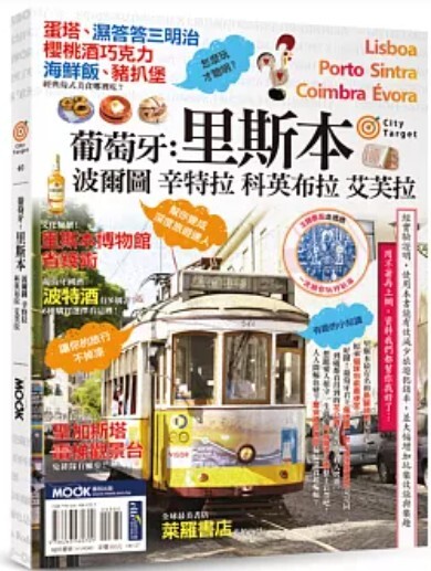 葡萄牙：里斯本‧波爾圖‧辛特拉‧科英布拉‧艾芙拉