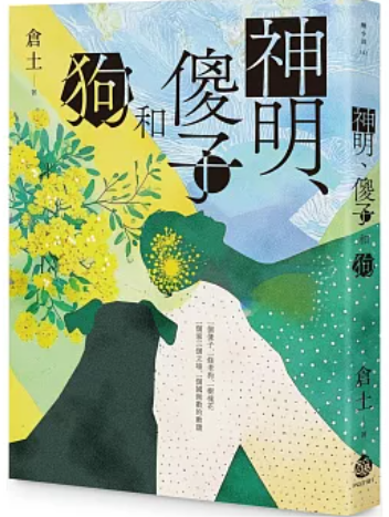 神明 傻子和狗
