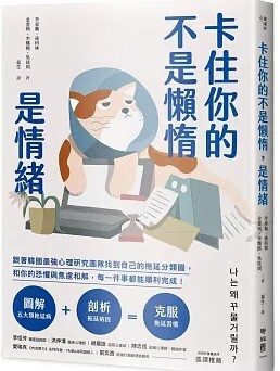 卡住你的不是懶惰 是情緒