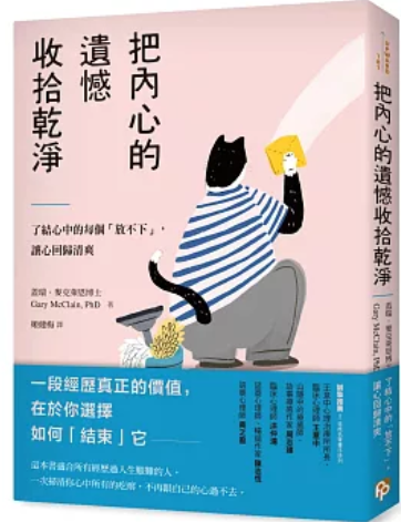 把內心的遺憾收拾乾淨