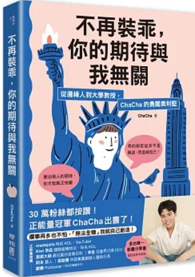 不再裝乖，你的期待與我無關