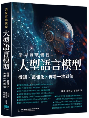 業界實戰親授 大型語言模型 微調 最佳化 佈署一次到位