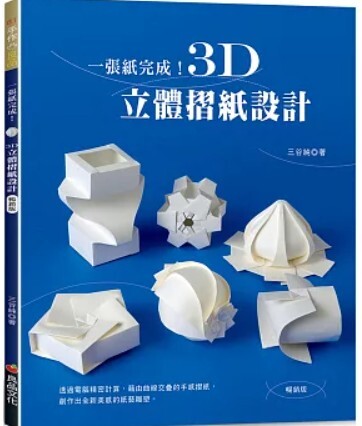 一張紙完成3D立體摺紙設計