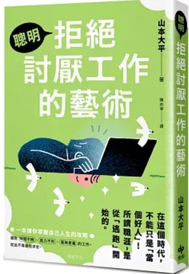 拒絕討厭工作的藝術