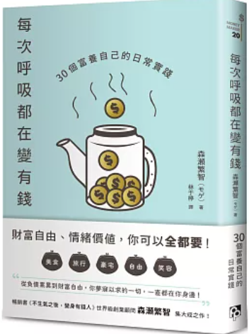 每次呼吸都在變有錢