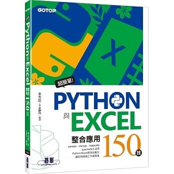 Python與Excel 整合應用150技