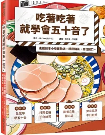 吃著吃著就學會五十音了
