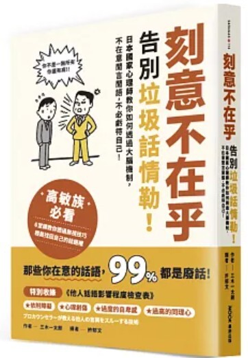 刻意不在乎 告別垃圾話情勒.jpg