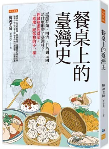 餐桌上的臺灣史