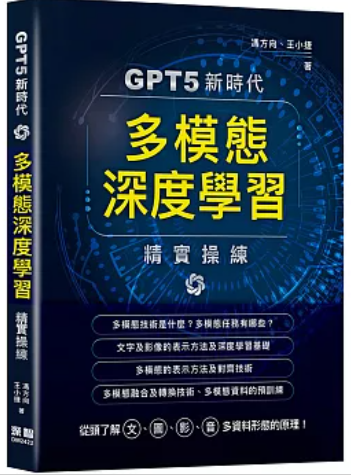 GPT5新時代 多模態深度學習