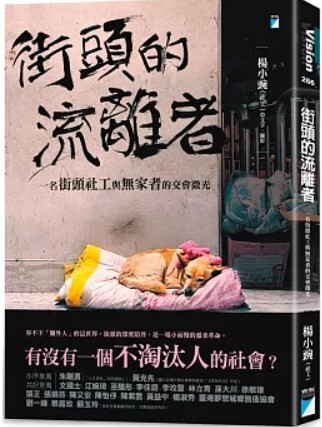 街頭的流離者