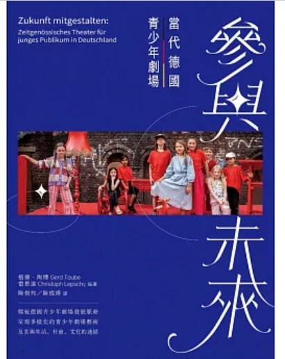 參與未來 當代德國青少年劇場