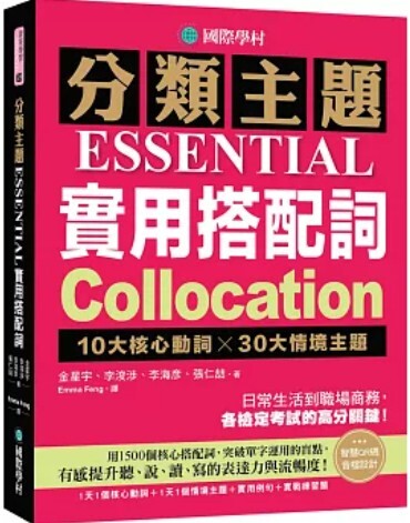 分類主題 實用搭配詞 