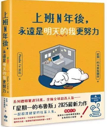 上班N年後 永遠是明天的我更努力