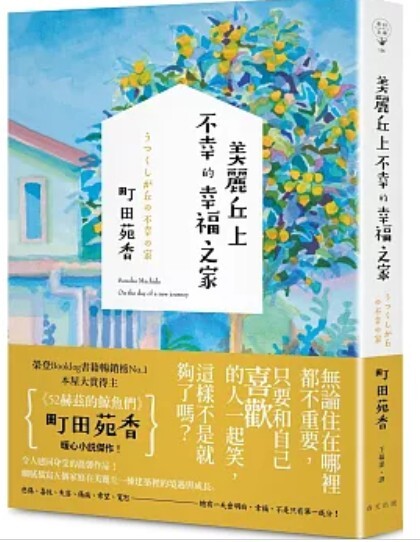 美麗丘上不幸的幸福之家