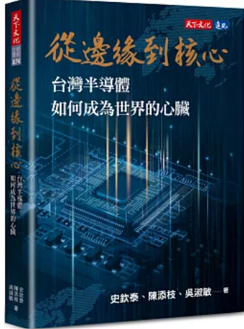 從邊緣到核心 台灣半導體如何成為世界的心臟
