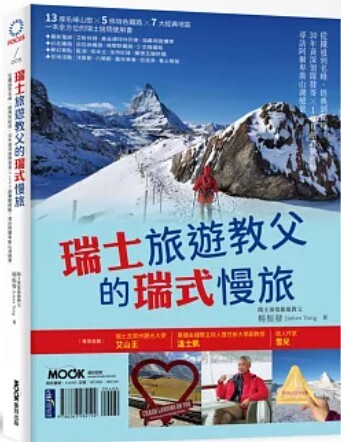 瑞士旅遊教父的瑞式慢旅