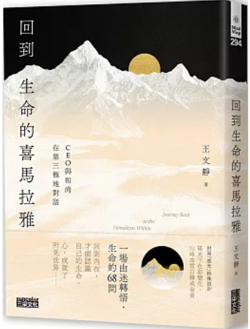 回到生命的喜馬拉雅