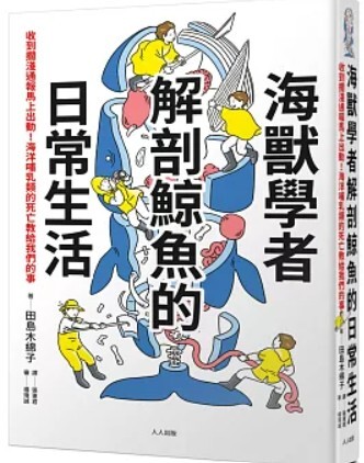 海獸學者解剖鯨魚的日常生活