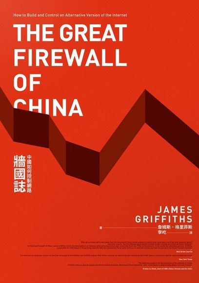 牆國誌：中國如何控制網路