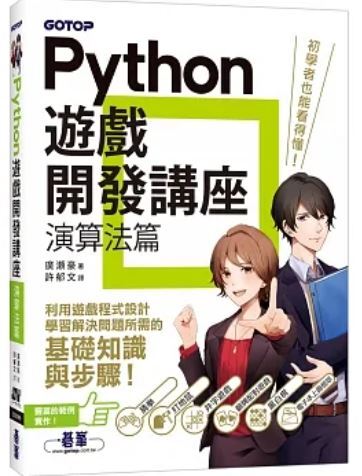Python遊戲開發講座演算法篇