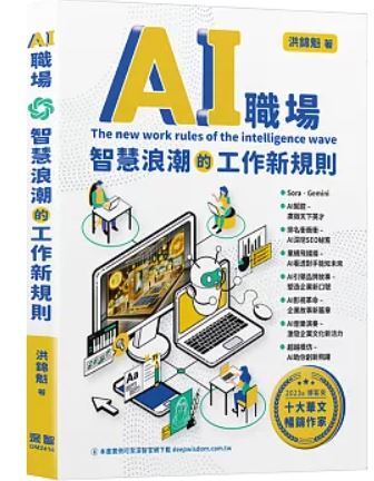 AI職場智慧浪潮工作新規則