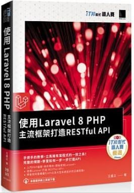 使用Laravel 8 PHP主流框架打造RESTful API