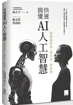 快速搞懂AI人工智慧