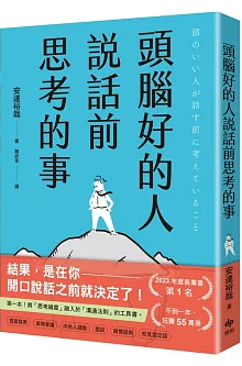 頭腦好的人說話前思考的事