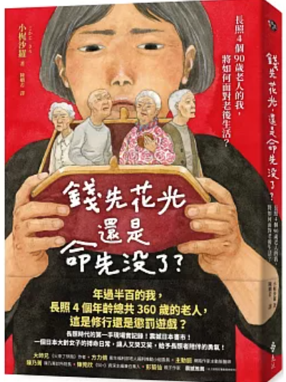 錢先花光還是命先沒了?