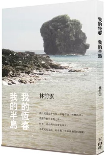 我的恆春 我的半島