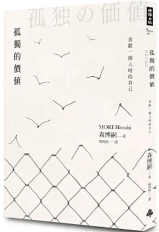 孤獨的價值