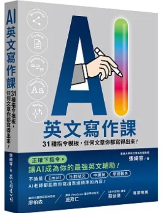 AI英文寫作課