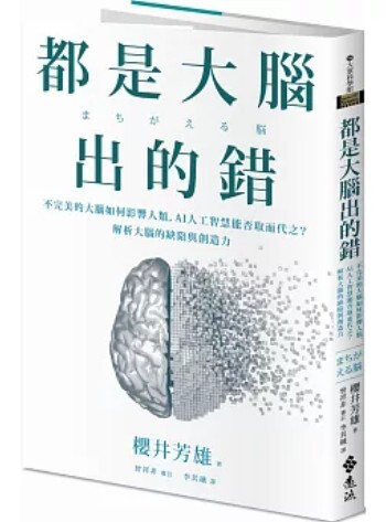 都是大腦出的錯