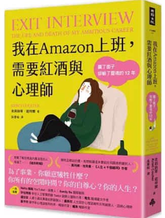 我在Amazon上班 需要紅酒與心理師