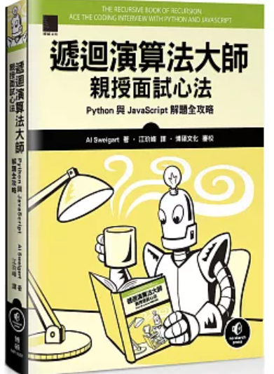 遞回演算法大師親授面試心法